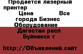 Продается лазерный принтер HP Color Laser Jet 3600. › Цена ­ 16 000 - Все города Бизнес » Оборудование   . Дагестан респ.,Буйнакск г.